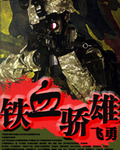 铁血骄雄