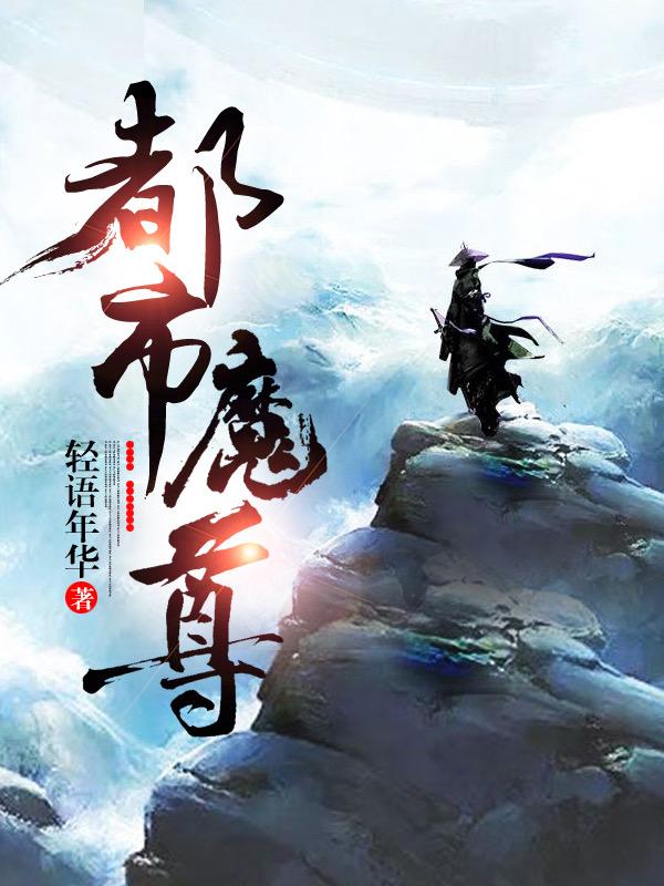 都市魔尊